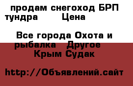 продам снегоход БРП тундра 550 › Цена ­ 450 000 - Все города Охота и рыбалка » Другое   . Крым,Судак